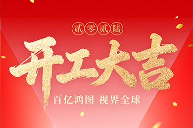开工大吉 | 开新局・耀视界
