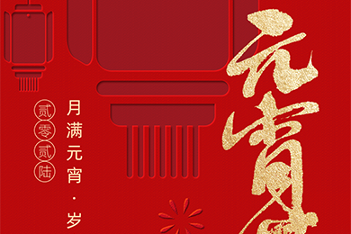 月满元宵，岁岁团圆 | 联得装备祝您元宵快乐，视界精彩~