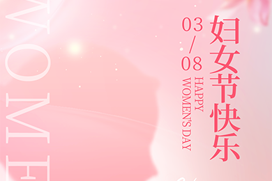 妇女节快乐！ | 致敬每一位努力发光的女性